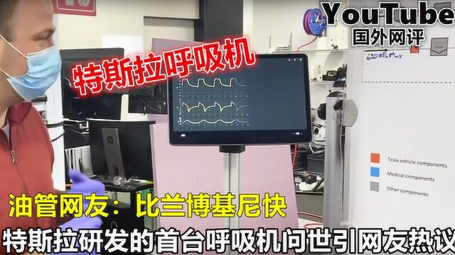 YouTube特斯拉用自己的汽车配件造出首台呼吸机 引国外网友热议