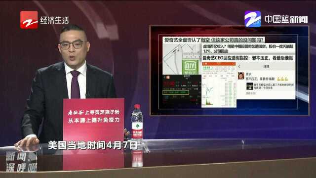 继瑞幸造假22亿后,爱奇艺又被外媒爆财务造假!CEO八字回应