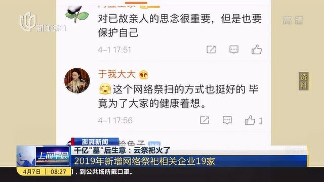 千亿“墓”后生意:云祭祀火了