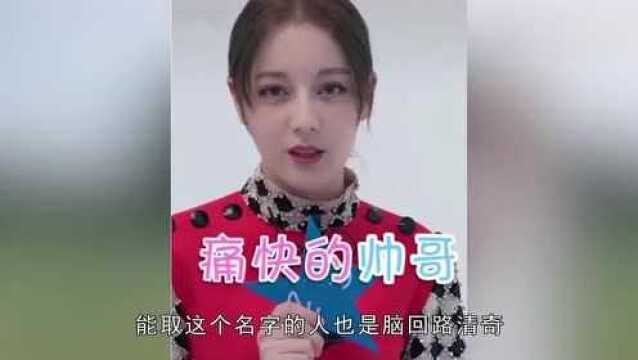 迪丽热巴的“网购名字”,前两个可以理解,听到最后一个笑出鼻涕