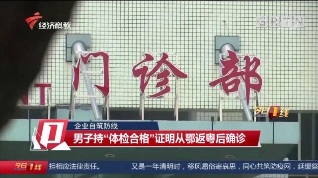 企业自筑防线,男子持“体检合格”证明从鄂返粤后确诊