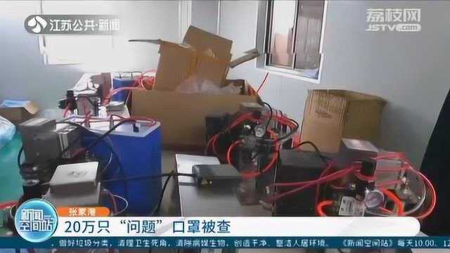 无证生产?张家港:20万只“问题”口罩竟冒充医用口罩 严厉打击!