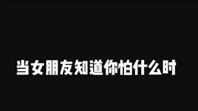 所以千万别让女朋友知道你怕什么294