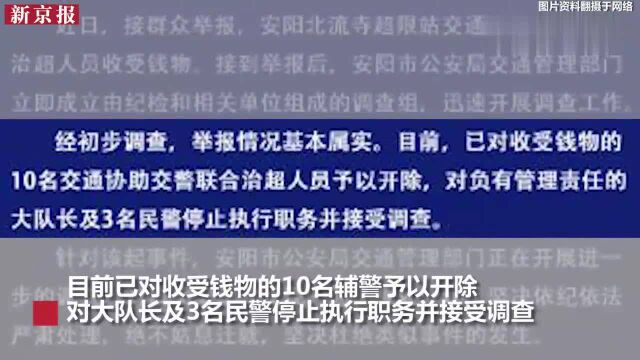 河南安阳警方通报:辅警收钱37段视频基本属实,10名辅警被开除