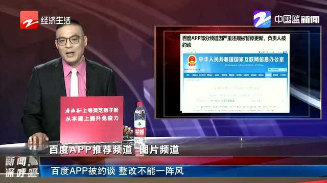 百度APP被约谈 整改不能一阵风