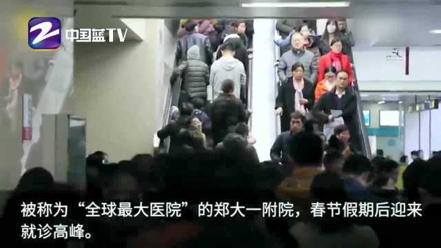 “全球最大医院”春节后2万人来就诊,场面堪比春运