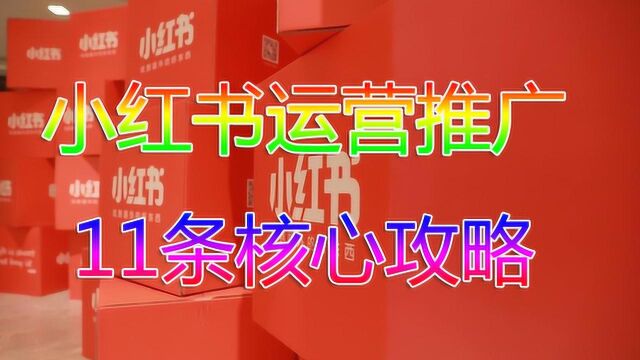 新版小红书的运营心得:小红书运营推广的11条核心攻略