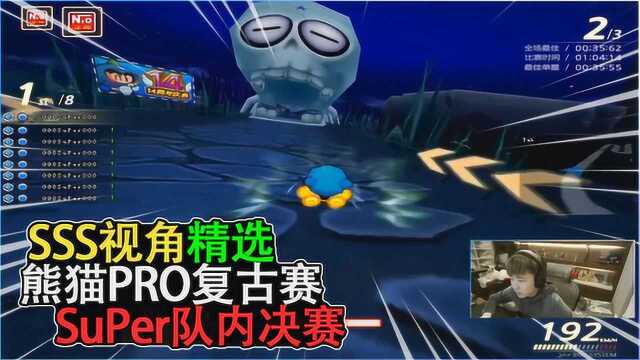 「跑跑卡丁车」熊猫PRO复古赛SuPer队内决赛SSS视角墓地骷髅手指