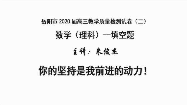 岳阳市2020高三数学教学质量检测试卷填空题13到16题