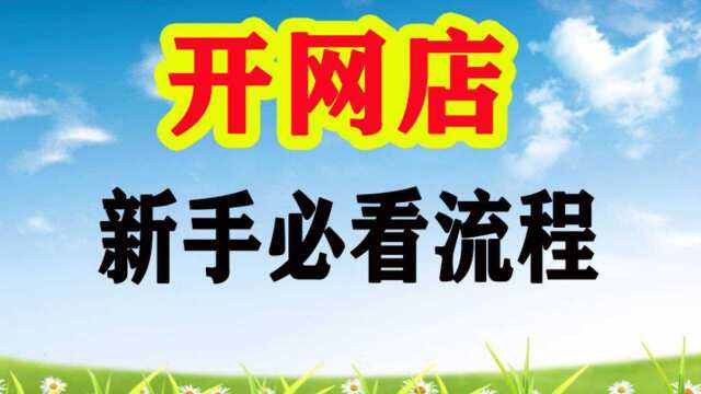 想开网店怎么开 想开网店需要具备什么条件 网店怎么注册申请