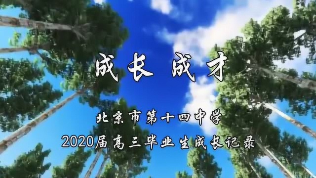 送给北京十四中2020届高三毕业生  成长 成才