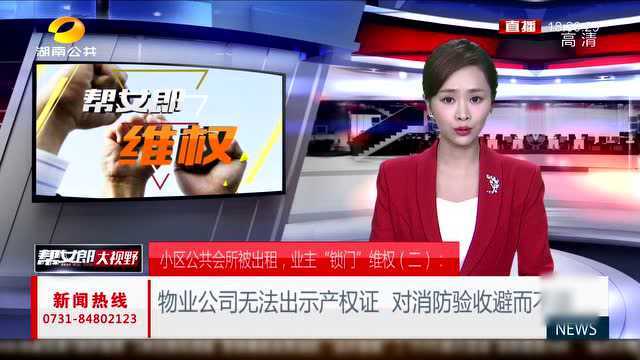 小区公共区域被出租,居民活动场所变国学馆,业主锁门维权