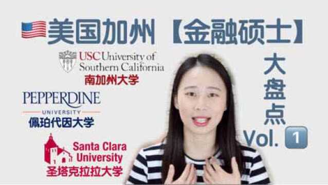 【Irina聊学校】美国金融硕士大盘点之加州篇上:USC南加大