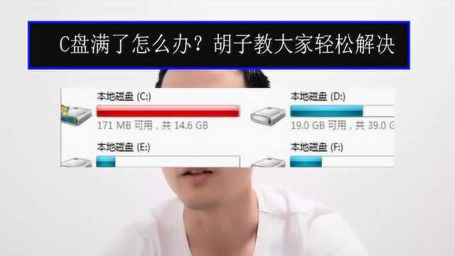 C盘满了如何处理,胡子教大家轻松清理