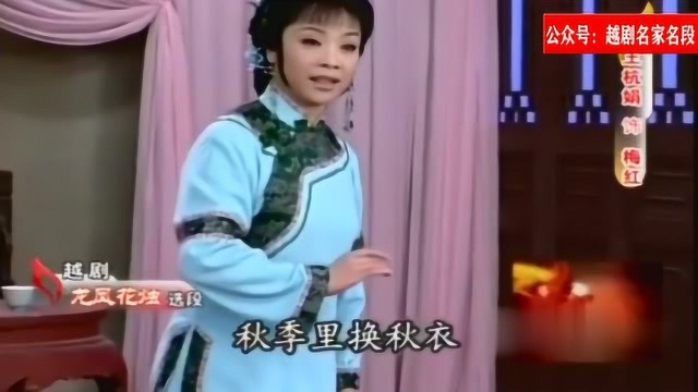 王杭娟越剧《龙凤花烛》两代戚毕人心血之作!