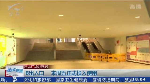 东风广场地铁站 B出入口 本周五正式投入使用