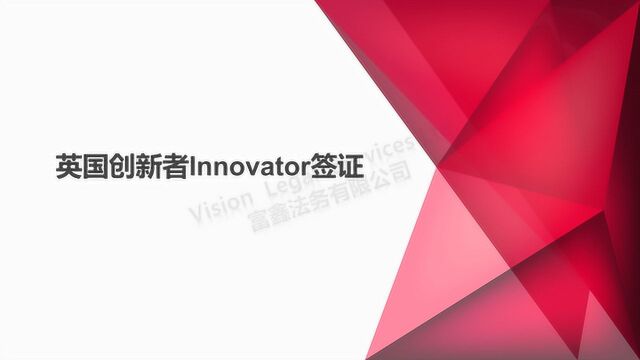 英国创新者Innovator签证