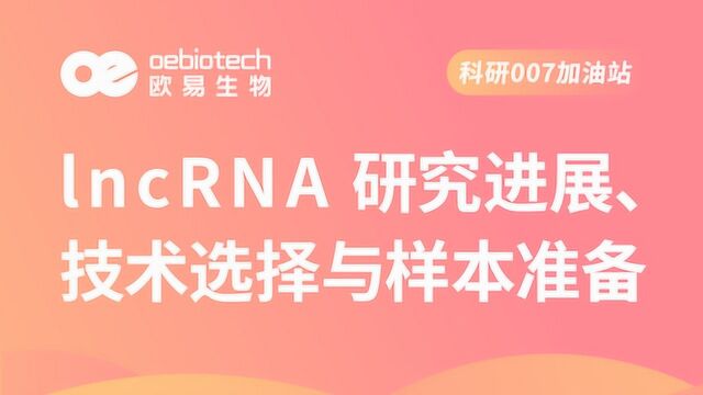 在线公开课lncRNA研究进展、技术选择与样本准备欧易生物