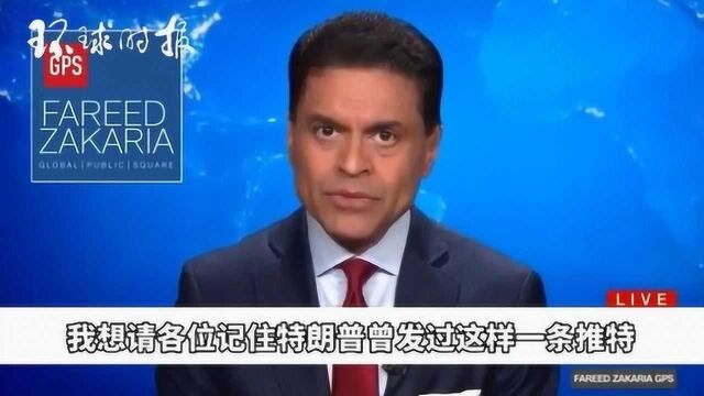 CNN主播:特朗普有关中国的说辞前后矛盾