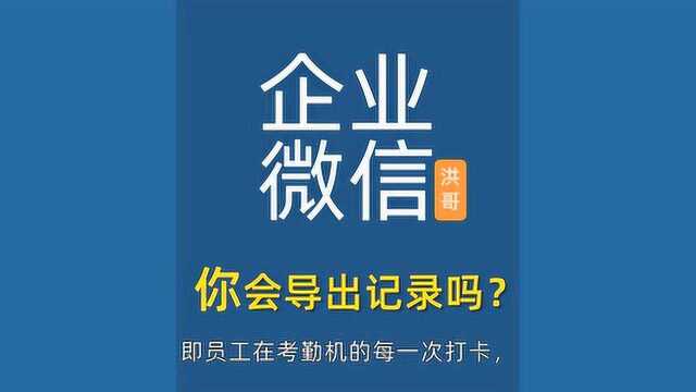 你会从企业微信导出考勤机原始记录吗?