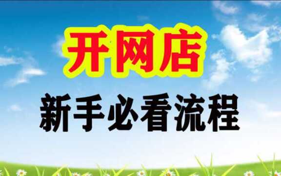 网店怎么上架宝贝 网店怎样装修 小白怎么开网店 淘宝开店方法