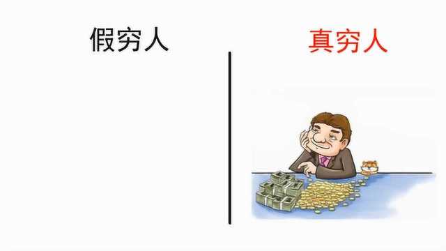 真穷人VS假穷人,你可能想象不到