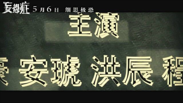 妄想症 预告片 (中文字幕)