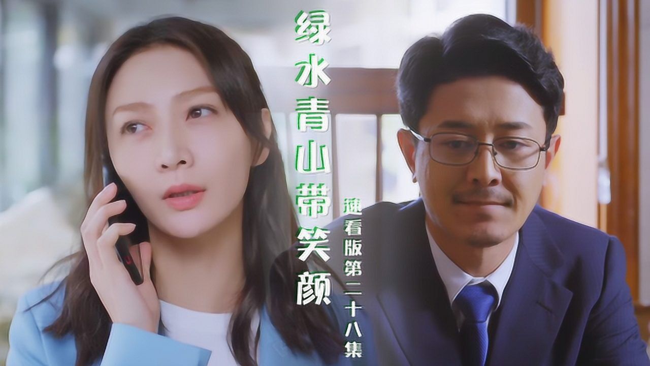 绿水青山带笑颜28廖春游说江江坦白一切秦升挟持杜笑语做人质