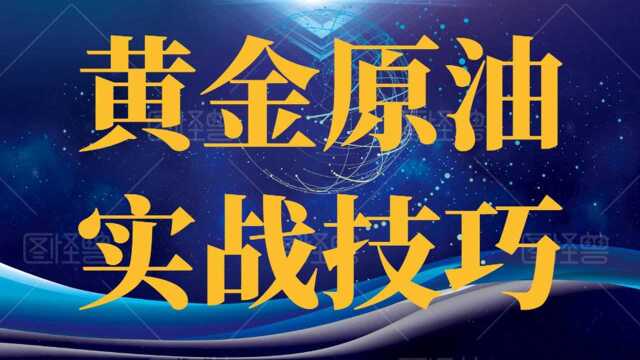 现货黄金原油大小周期制约与结合判断方法