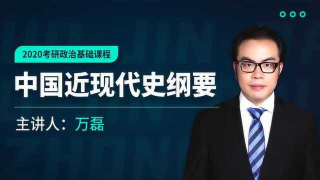 考研政治基础课:中国近现代史纲要第三讲【文都网校万磊】