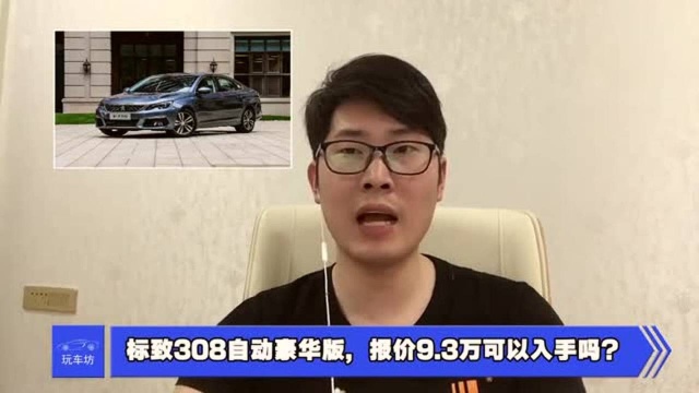 标致308自动豪华版,报价9.3万可以入手吗?