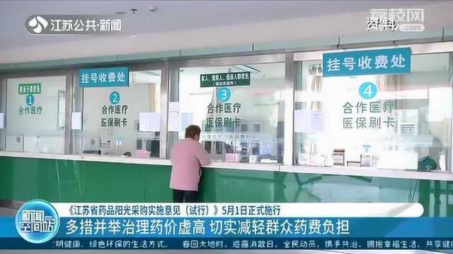 《江苏省药品阳光采购实施意见(试行)》5月1日正式施行