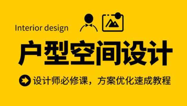 家居户型空间设计方案教程:十年都不落伍的设计思维(六)