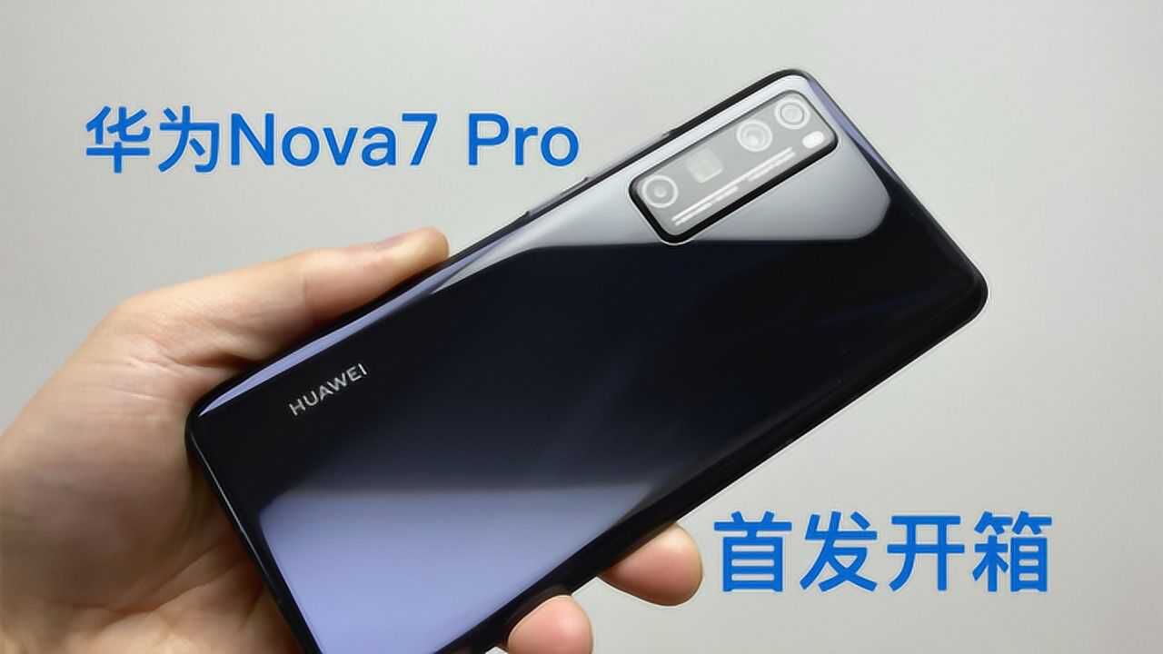 华为Nova7 Pro首发开箱:50倍数码变焦厉害了!