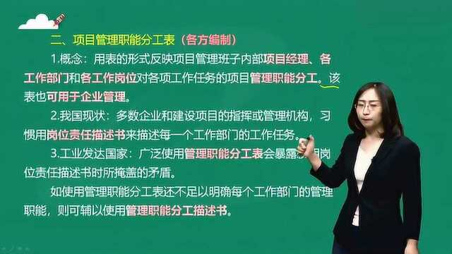 一级建造师《建设工程项目管理》建设工程项目的组织