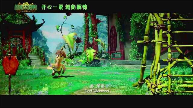 超能太阳鸭 中国预告片3 (中文字幕)