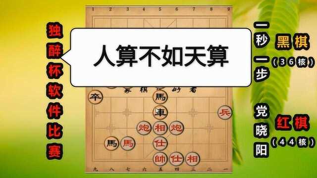 “独醉杯”象棋软件:人算机算不如天算,这盘棋可惜了