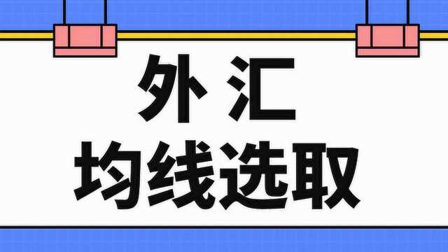 外汇均线选取 外汇均线周期简单实用的买卖方法