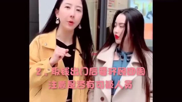 女子防身术:女生去银行取钱的时候,需要注意哪几点呢?