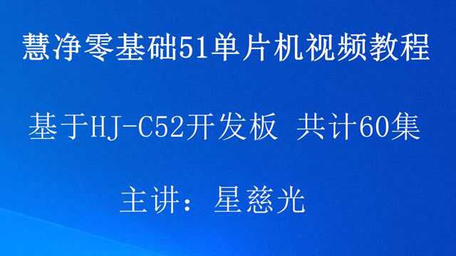 慧净51单片机视频教程7 HJC52 Keil开发软件使用方法