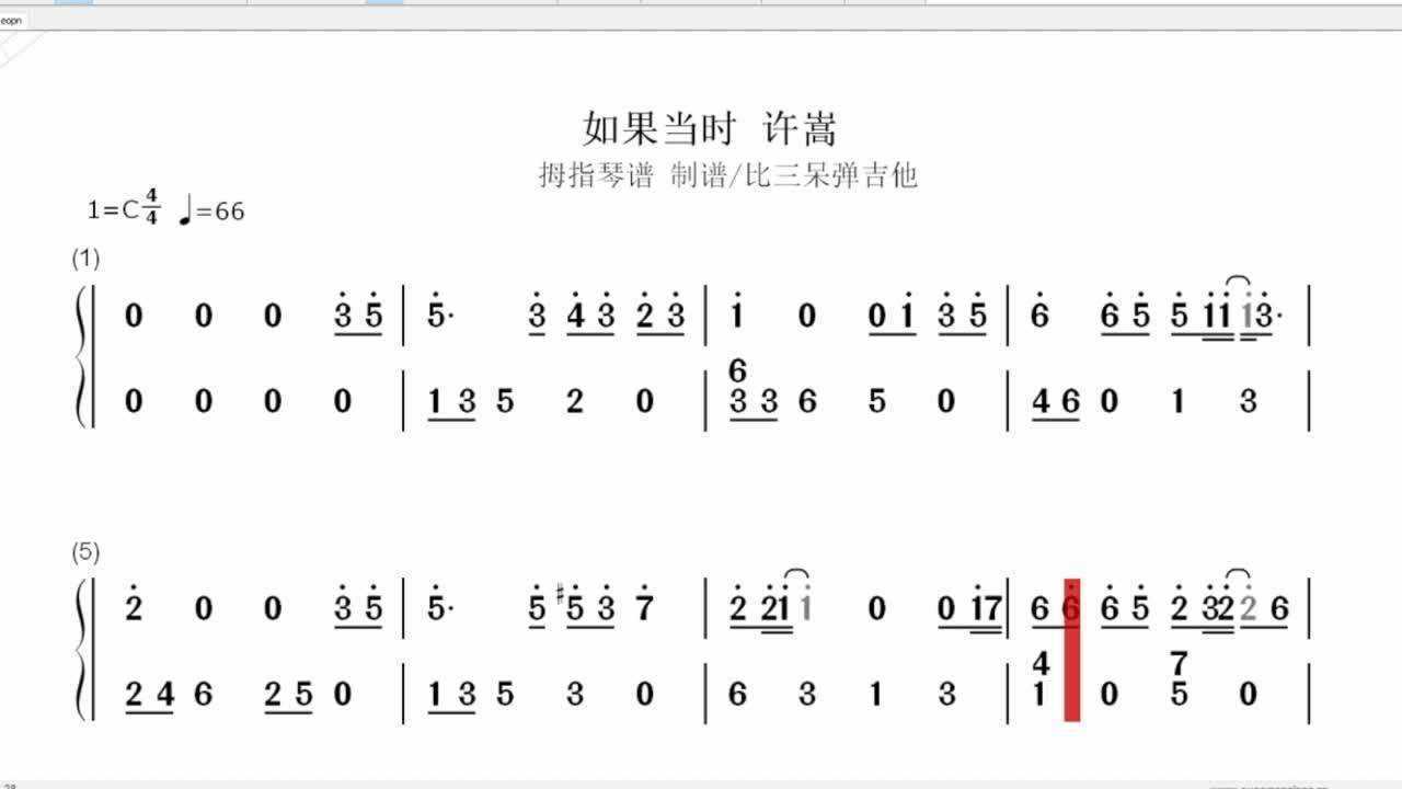 如果当时 许嵩 拇指琴卡林巴琴简谱腾讯视频