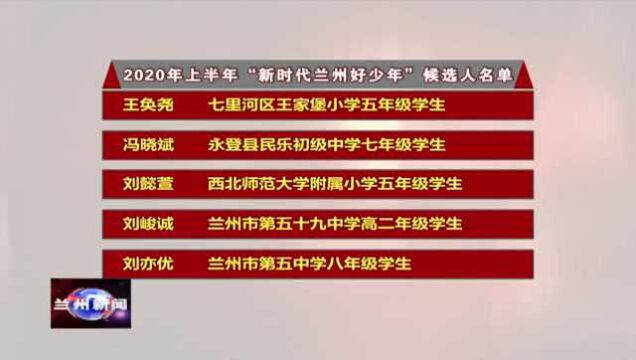 2020年上半年“新时代兰州好少年”候选人开始网络投票