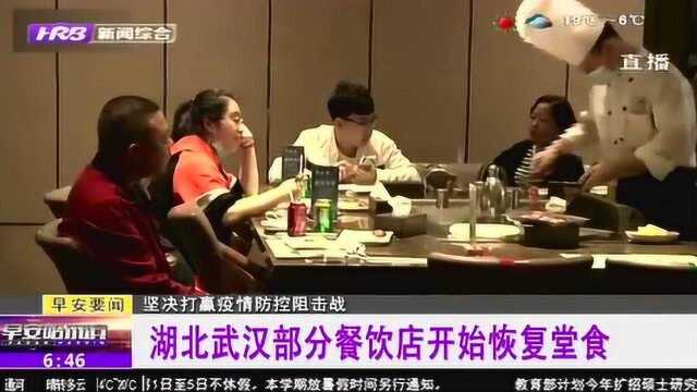 湖北:武汉部分餐饮店恢复堂食 对测温、健康码、客流量做明确要求