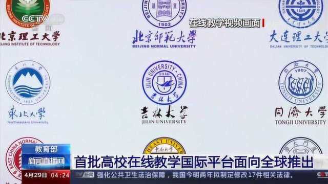 中国教育部:首批高校在线教学国际平台,面向全球推出