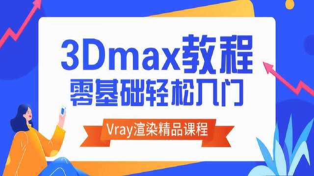 3DMAX零基础全套教程:对3DMAX的认知