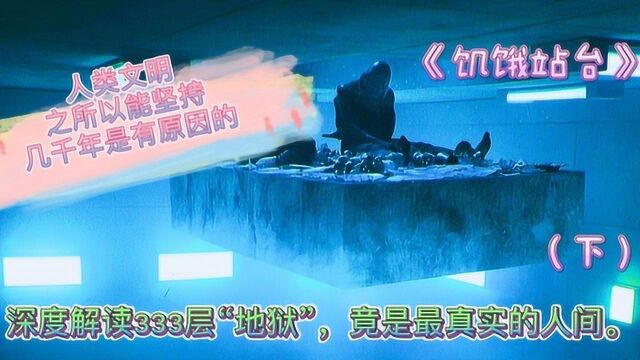 盘点 速看 饥饿站台 社会独特的阶级关系,你不努力就会饿死