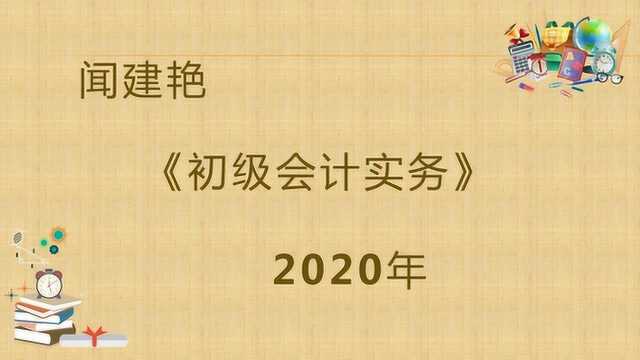 2020年初级会计实务:品种法8645