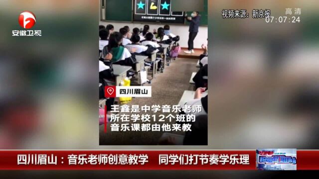 四川眉山:因戴口罩无法唱歌 音乐老师创意教学 同学们打节奏学乐理