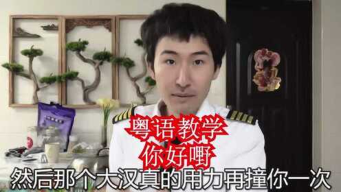 你好嘢，在广东香港粤语和广西白话里是什么意思？ - 腾讯视频