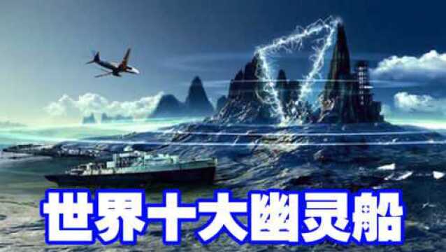 世界十大幽灵船之一棉兰号,船员全部丧生,手指同一方向!